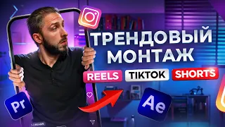 Как монтировать трендовые REELS | Пошаговый план монтажа в Premiere Pro и After Effects