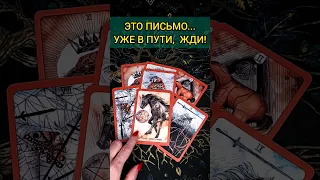 💯ЖДИ❗😨💖 КАКОЕ СООБЩЕНИЕ ВЫ ПОЛУЧИТЕ В БЛИЖАЙШЕЕ ВРЕМЯ? 🧡 ТОЧНОСТЬ 200% Расклад Таро #shorts