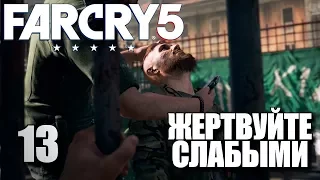 FAR CRY 5 • Жертвуйте слабыми #13