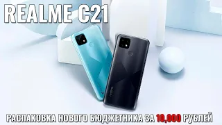 Realme C21 распаковка бюджетника до 10000 рублей