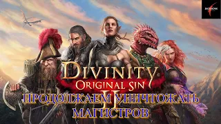 Divinity: Original Sin II. Продолжаем уничтожать магистров в доме Карвера#39