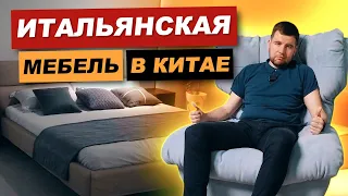 Сколько стоит элитная итальянская мебель для интерьера из Китая?