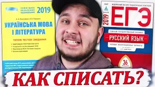 КАК СПИСАТЬ ЭКЗАМЕН ЗНО 2020 И ЕГЭ 2020? РАБОЧИЙ СПОСОБ!