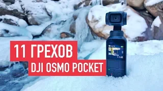 OSMO POCKET 11 недостатков.  Обзор и тестовые кадры.