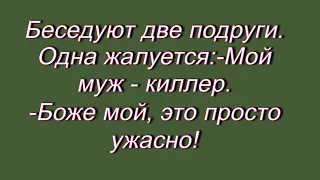 Беседуют две подруги.  Анекдот.