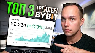 Я Повторял на 1000$ сделки ТОП 3 ТРЕЙДЕРОВ BYBIT / Результат Шокировал!! Торговля на Байбит