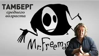 Обсуждение идей проекта mr Freeman