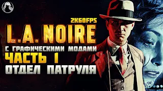 L.A. Noire ➤ ПРОХОЖДЕНИЕ [2K60FPS | RTGI] ─ ЧАСТЬ 1: ОТДЕЛ ПАТРУЛЯ ➤ Геймплей на Русском