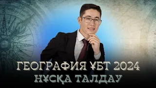 ГЕОГРАФИЯ ҰБТ | НҰСҚА ТАЛДАУ