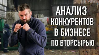 Как провести анализ конкурентов в бизнесе на вторсырье Прием макулатуры и конкуренция в бизнесе