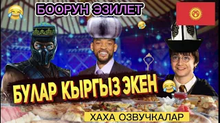 ГАРРИ ШОПУР КЫРГЫЗ ЭКЕН(КЫРГЫЗЧА КИНО ОЗВУЧКА)