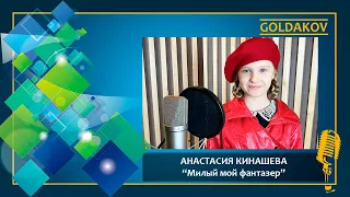 АНАСТАСИЯ КИНАШЕВА "Милый мой фантазер" (cover Лариса Мондрус)