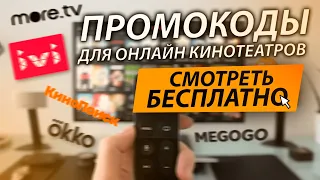 НОВЫЕ ПРОМОКОДЫ ДЛЯ ОНЛАЙН КИНОТЕАТРОВ IVI КИНОПОИСК OKKO MEGOGO More.tv