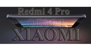 Распаковка и обзор классного смартфона Xiaomi Redmi 4 Pro.