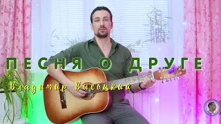 Владимир Высоцкий - «Песня о друге». Азат Гайнуллин