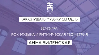 АННА ВИЛЕНСКАЯ - ЗЕМФИРА: РОК-МУЗЫКА И РИТМИЧЕСКАЯ ГЕОМЕТРИЯ