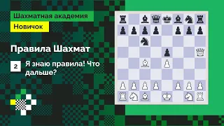 Я знаю правила! Что дальше? | Урок #2 | Владимир Косырев