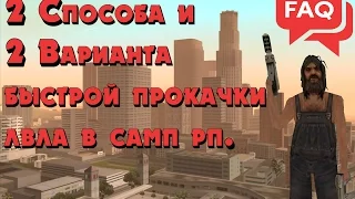 Как быстро поднять лвл в самп рп - Быстрая прокачка (Advance, Samp-rp)