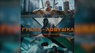 GURME  - ЛОВУШКА (prod. Repactor Beats) (Video)