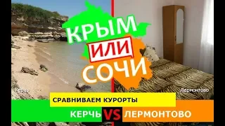 Керчь и Лермонтово | Сравниваем курорты. Крым VS Сочи - что выбрать в 2019?