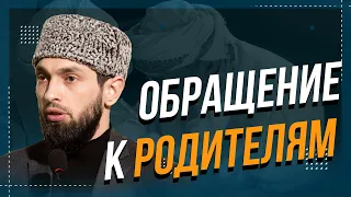 ОБРАЩЕНИЕ К РОДИТЕЛЯМ