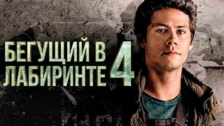 Бегущий в лабиринте 4 [Обзор] / [Разбор сюжета]