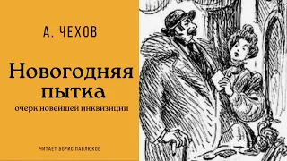 Антон Чехов "Новогодняя пытка"