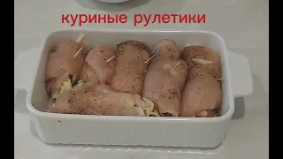 Куриные рулетики // без заморочек