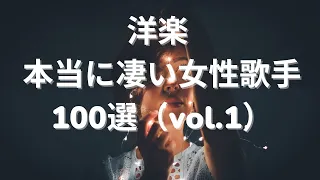 洋楽 本当に凄い女性歌手100選（vol.1）ヴォーカリスト・シンガー・ディーヴァ・female  singer.vocalist.deva