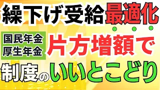 【ご存じですか？この方法】年金を片方繰り下げていいとこどり！賢く年金増額しよう/税金/老齢基礎年金/老齢厚生年金/加給年金/遺族年金/振替加算/