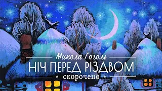 Ніч перед Різдвом 🌙 М.Гоголь - скорочено - Аудіокниги українською