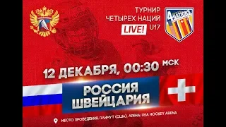 Турнир четырех наций U17. Россия - Швейцария