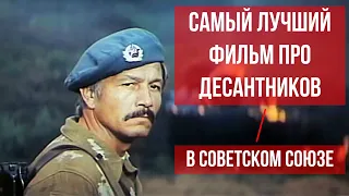 Самый лучший фильм про десантников в Советском Союзе - В зоне особого внимания