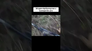 Унікальне відео зі штурму під Бахмутом із гоу-про бійця 1 штурмового батальйону 3 ОШБр #shorts