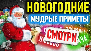 Новогодние мудрые приметы, обычаи и поверья на удачу, здоровье, счастье и любовь