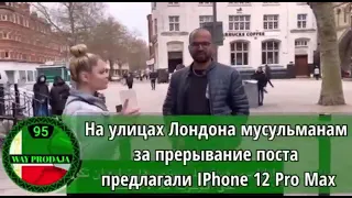 Нарушит ли пост мусульманин ради iPhone pro max 12. Эксперимент в Лондоне.