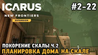 ICARUS #2-22 Покорение скалы Ч2. - планировка дома на скале