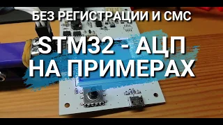 STM32 ADC. Основные приемы работы. Примеры кода и настройки.