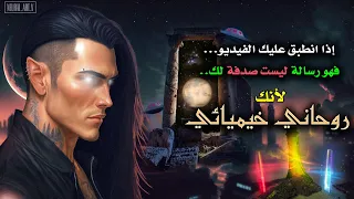 🧞‍♂️🔮هذه الرسالة القوية ليست صدفة لك🗝️ اذا انطبق عليك هذا الفيديو👑