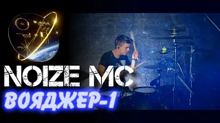 Noize MC - Вояджер-1 drum cover by Denis Parfeev