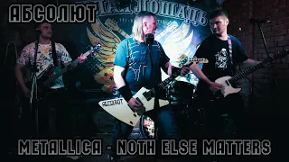АБСОЛЮТ - Noth Else Matters (Metallica cover)