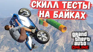 Проходим 3 скилл теста на мотоциклах в GTA Online