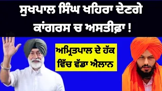 Sukhpal Singh khaira ਛੱਡਣਗੇ Congress / Amritpal Singh ਦੇ ਹੱਕ ਵਿੱਚ ਵੱਡਾ ਐਲਾਨ #congress#amritpalsingh