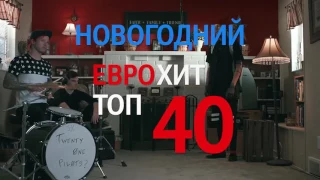 Новогодний ЕвроХит Топ-40 / Europa Plus TV