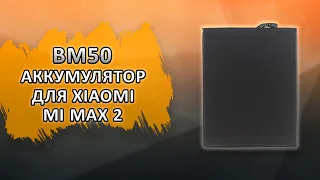 BM50 Аккумулятор для Xiaomi Mi Max 2.