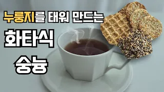 피를 맑게 만드는 가장 쉬운 방법ㅣ화타식 숭늉 ㅣ해독ㅣ독소 배출ㅣ누룽지 만들기ㅣ누룽지 요리