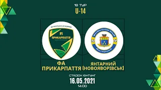 LIVE | U-14. ФА Прикарпаття vs Янтарний (Новояворівськ) | 16.05.2021