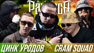 ЦИНК УРОДОВ х CRAM SQUAD - КУБОК МЦ: KARMA (РЕАКЦИЯ ПАЧУКИ) | ТРИПЛЕТ БАТТЛ - ФИНАЛ