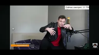 Домер танцует на стриме @domer.official