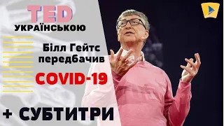 TED українською. Передбачення Білла Гейтса: «Ми не готові до нової епідемії».